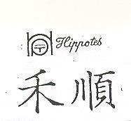 禾順及圖 HIPPOTES 