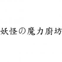 妖怪の魔力廚坊