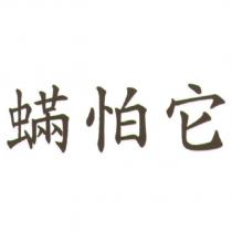 蟎怕它