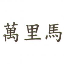 萬里馬
