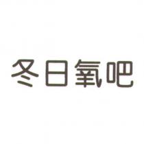 冬日氧吧