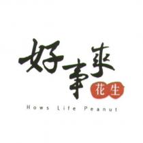 好事來花生