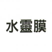 水靈膜