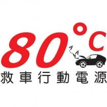 80 ° C 救車行動電源及圖