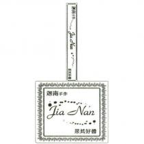 迦南手作果然好醬 Jia-Nan 及圖