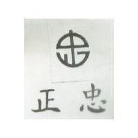 忠正及圖
