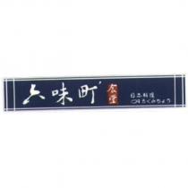 六味町 及 圖