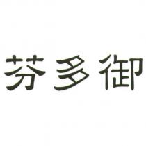 芬多御