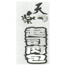天樂起司肉包及圖