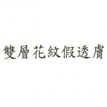 雙層花紋假透膚
