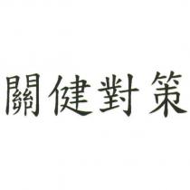 關健對策