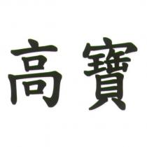 高寶