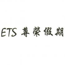 ETS 尊榮假期