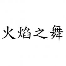 火焰之舞