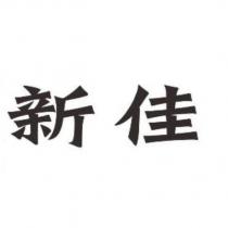 新佳