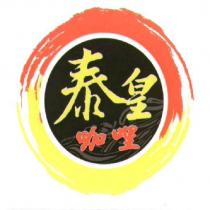 泰皇咖哩及圖
