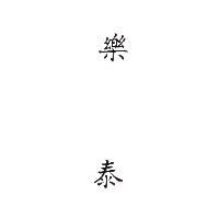 樂泰