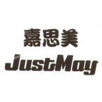 嘉思美 JustMay