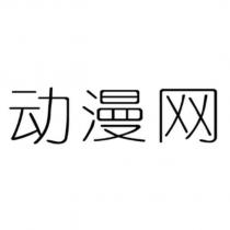 動漫網