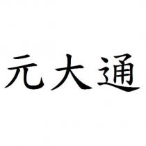 元大通