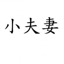 小夫妻
