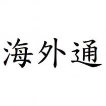 海外通