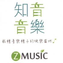 知音音樂 ZMUSIC 及圖