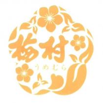 梅村 うめむら 及圖