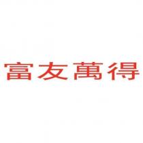 富友萬得