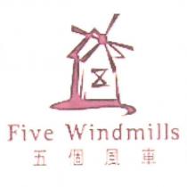 五個風車 Five Windmills 及圖