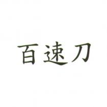 百速刀