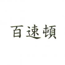 百速頓