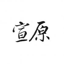 宣原