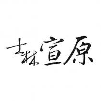 士林宣原