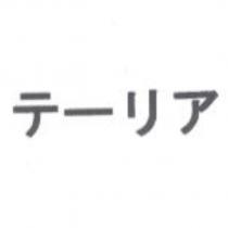 テーリア