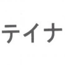 テイナ