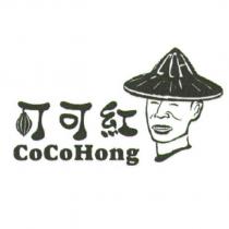 可可紅 COCOHONG 及圖