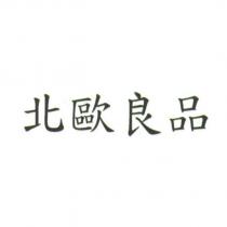 北歐良品