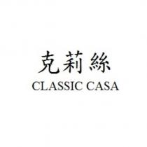 克莉絲 CLASSIC CASA