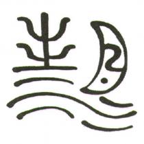 清傳水月圖