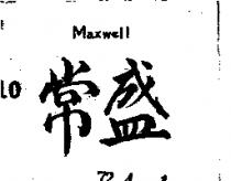 常盛 MAXWLL 