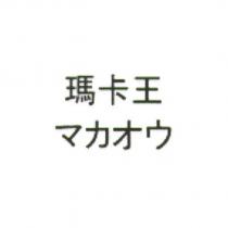 瑪卡王 マカオウ