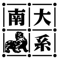 南大系及圖