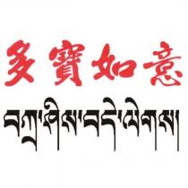 多寶如意及圖