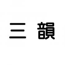 三韻