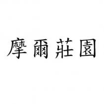 摩爾莊園