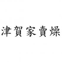 津賀家賣燥
