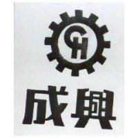 成興及圖