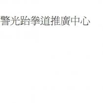 警光跆拳道推廣中心