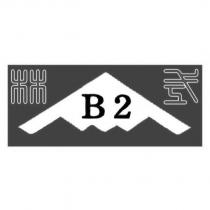 林式 B2 及圖